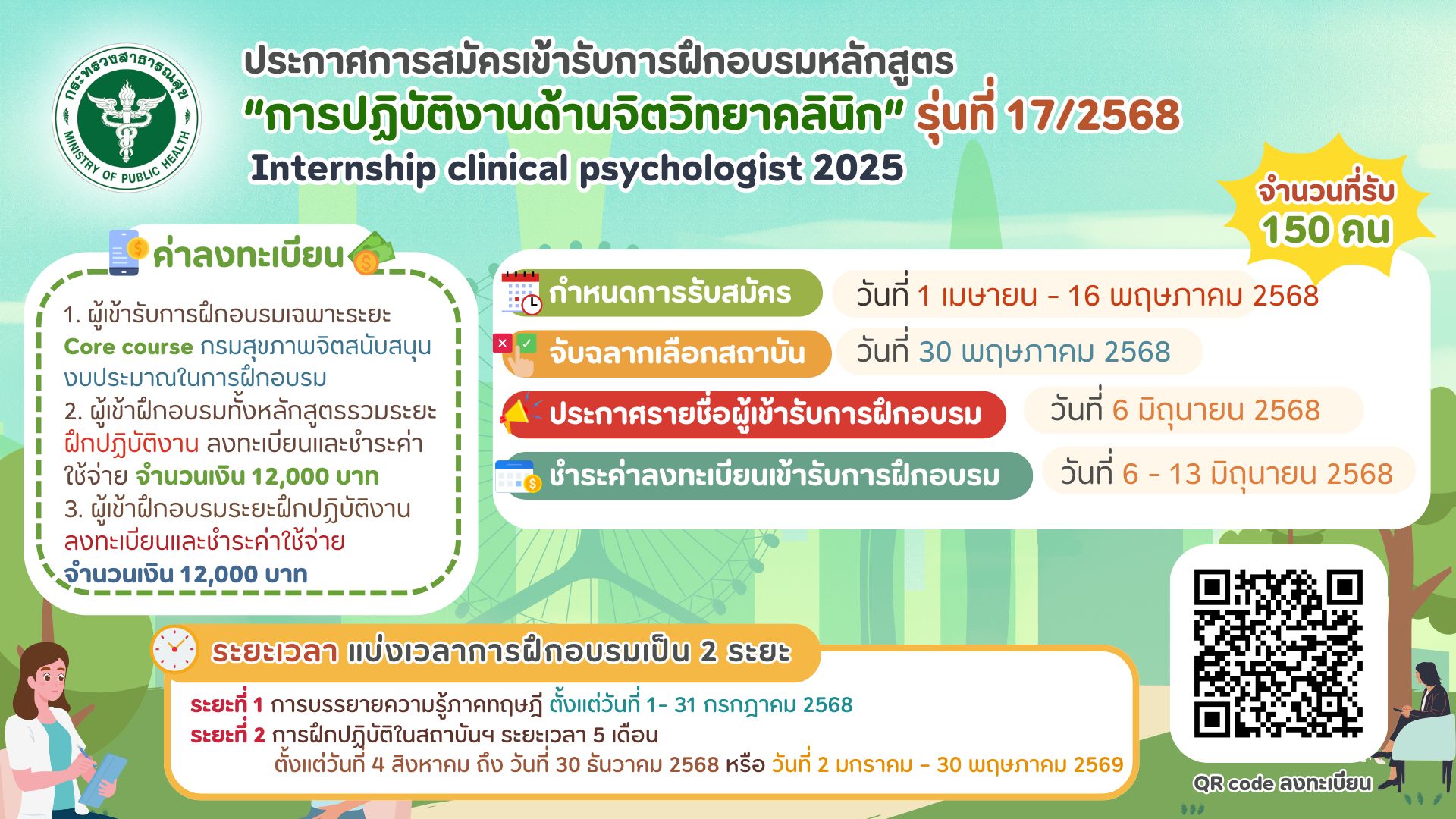 การสมัครเข้ารับการฝึกอบรมหลักสูตร “การปฏิบัติงานด้านจิตวิทยาคลินิก” รุ่นที่ 17/2568 